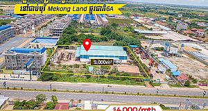 ឃ្លាំងសម្រាប់ជួល⚡️នៅជាប់បុរី Mekong Land ផ្លូវជាតិ6A (ID: #D2424)